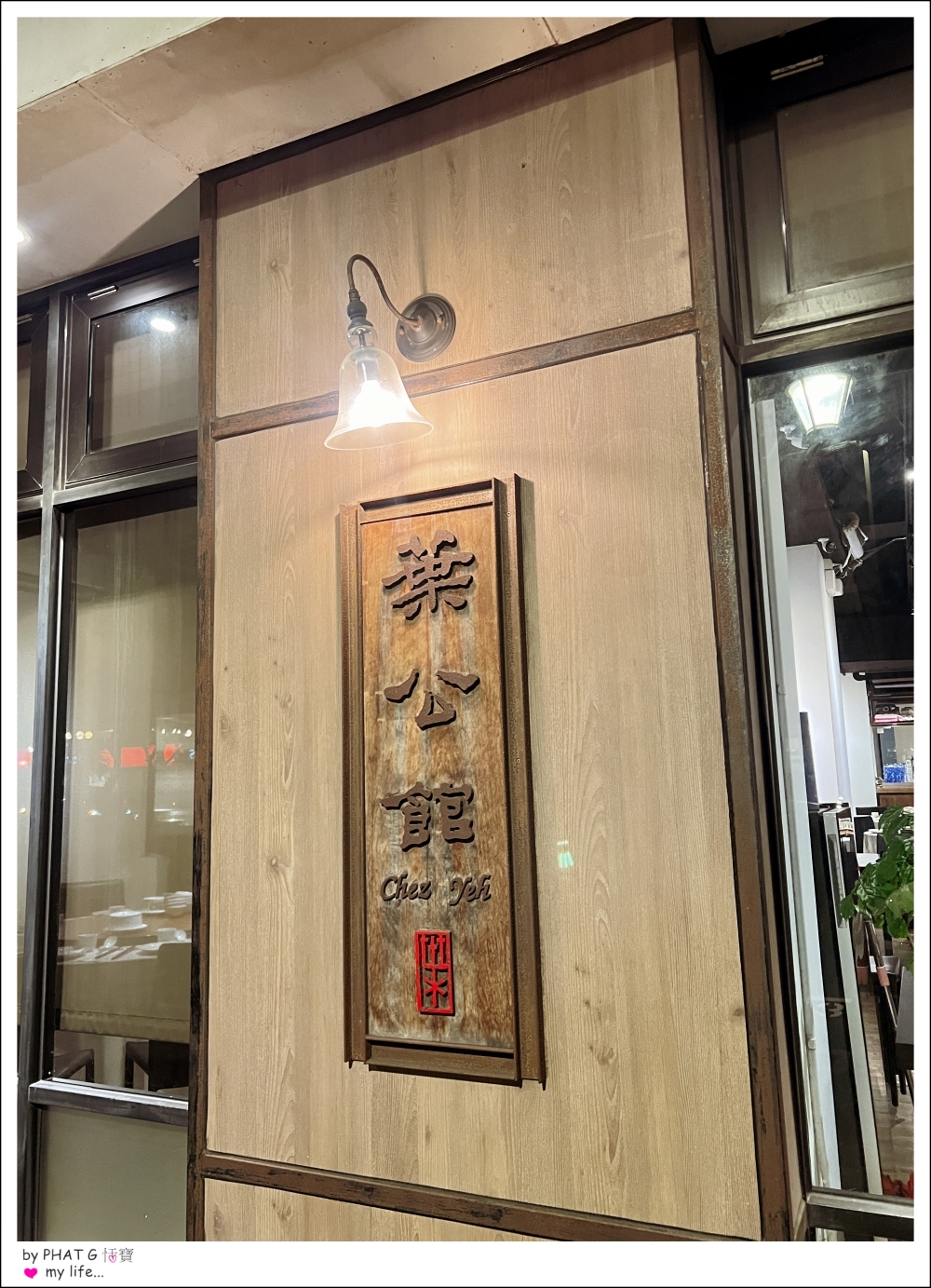 【❤ 美食】大安區安和路的精緻時尚美食上海料理- 葉公館滬菜